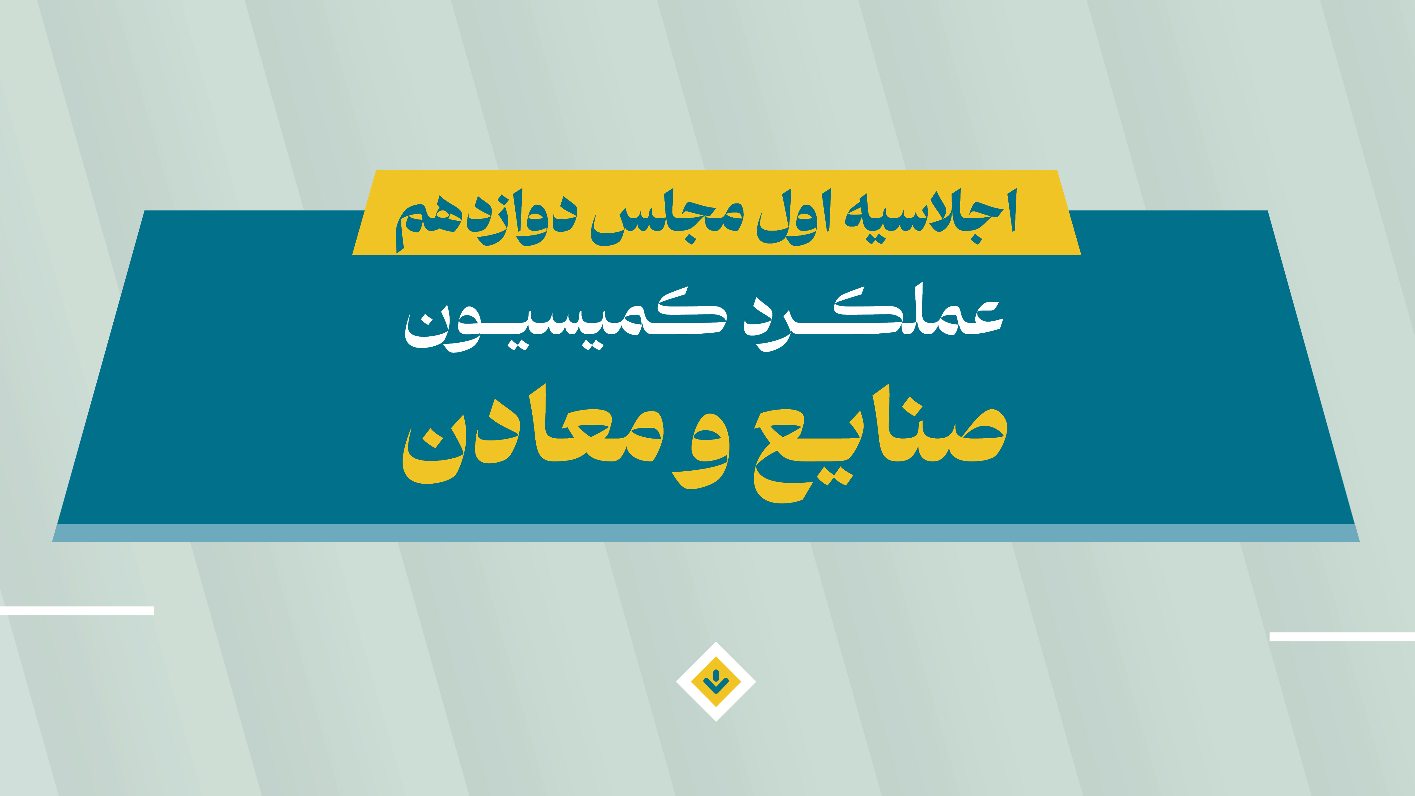 ماحصل تلاش یک ساله کمیسیون صنایع و معادن برای رفع مشکلات حوزه صنعت، معدن و تولید 